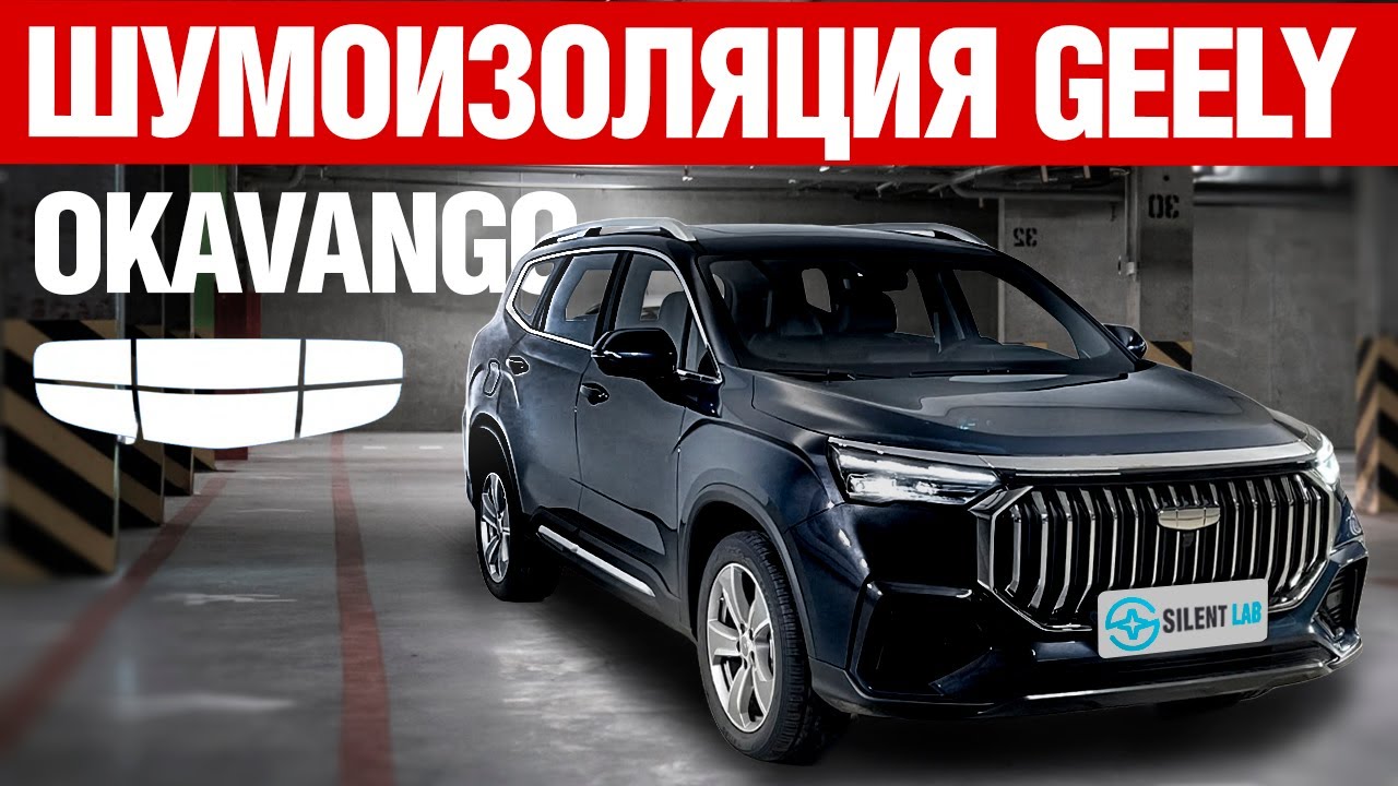 Geely Okavango. Шумоизоляция автомобиля.