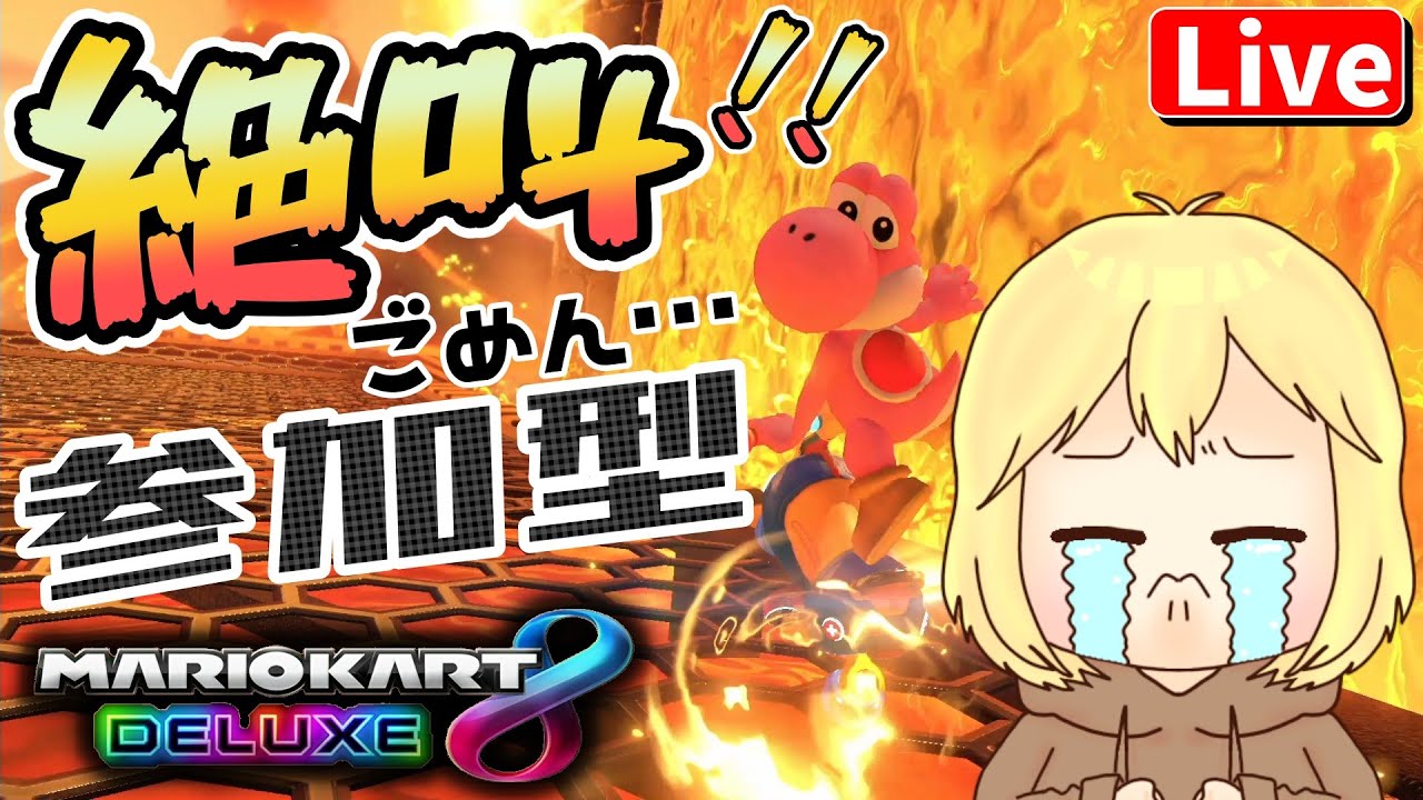 【マリカ8DX】参加型☆ぶんぶんレート戦するよ！  へっぽこ てて のマリオカート８DX【わちゃわちゃ配信】260203