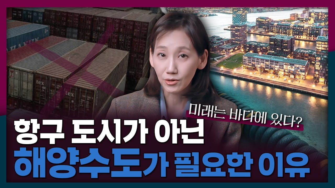 미래는 바다에 있다? 해양수도가 필요한 이유! | 해양수도, 항구 도시, 부산