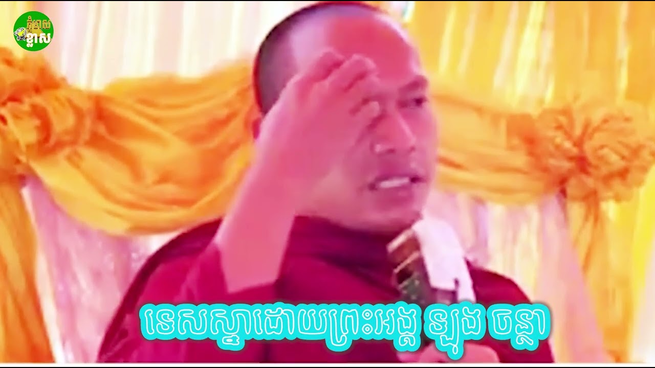 ទេសពីចំណង៥ យាយតាសើចហៀរទឹកមាត់ ឡុង ចន្ថា​