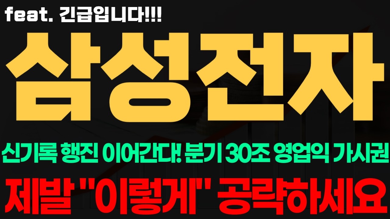 [삼성전자 주가전망] 긴급! 신기록 행진 이어간다! 분기 30조 영업익 가시권?! 제발 