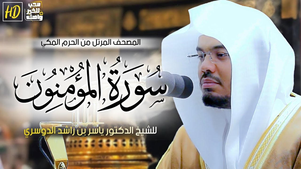 سورة المؤمنون كاملة - فضيلة الشيخ ياسر بن راشد الدوسري ( القران الكريم )
