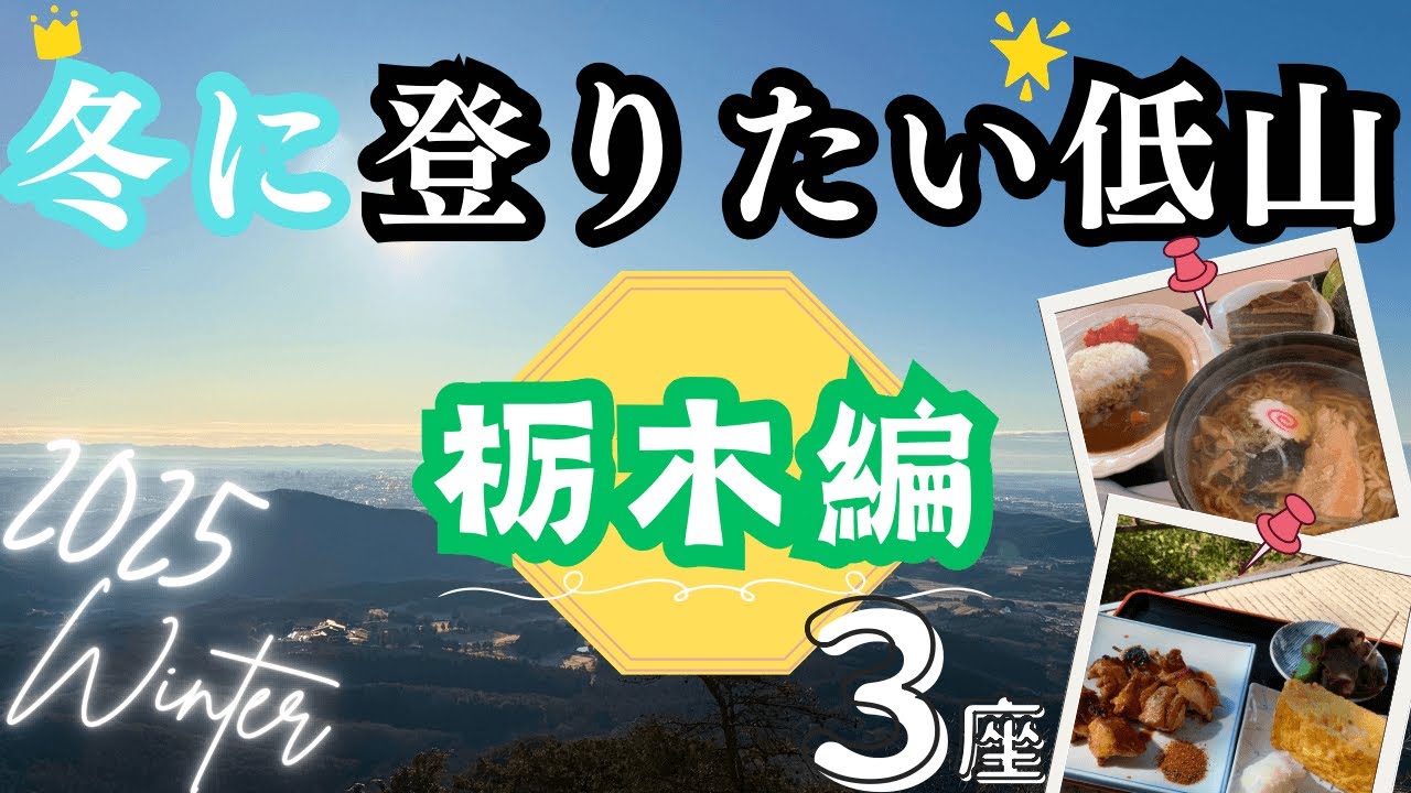 【冬に登りたい低山】栃木編🌱冬は積雪のない低山を楽しもう🎵ご当地グルメも満載💡すぐに食べたくなること間違いなし👍