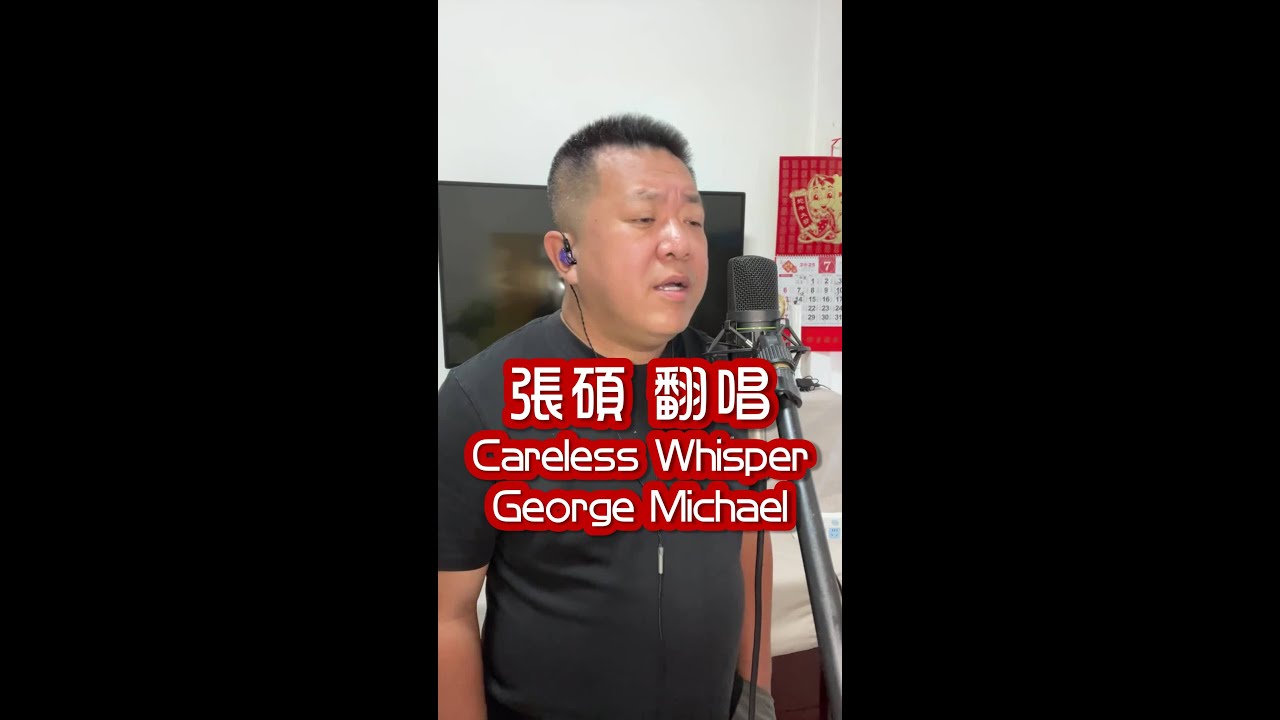 #張碩 #翻唱 #carelesswhisper #georgemichael