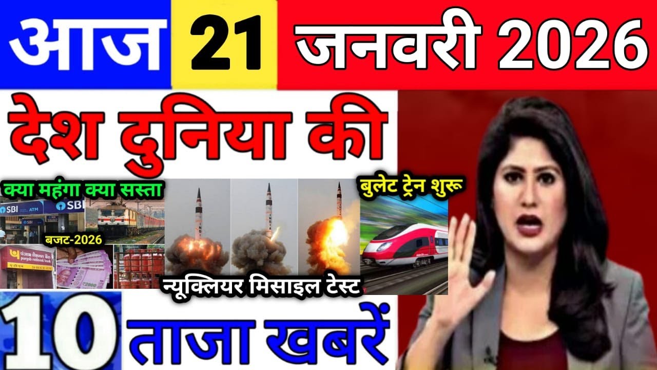 Today Breaking News 21 January 2026 आज के मुख्य समाचार बड़ी खबरे भारत Bank IPL Live Weather News
