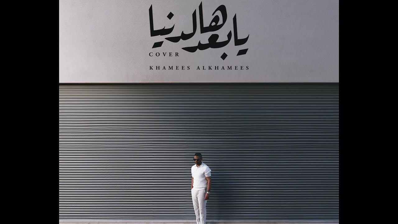 يا بعد هالدنيا - خميس الخميس (Cover - كفر)