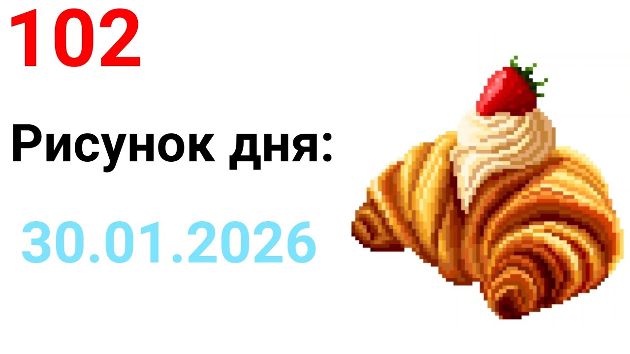 Рисунок дня 30.01.2026. Круассан с клубникой и сливками. Pixel Art #102.