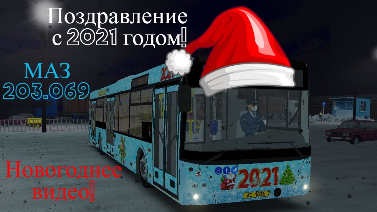 Новогоднее видео! МАЗ 203.069 по карте Чебоксары 