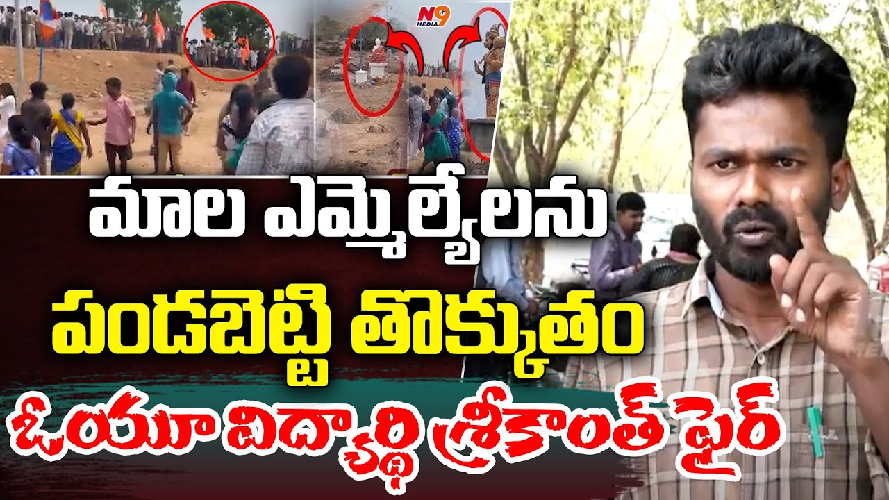 మాల ఎమ్మెల్యేలను పండబెట్టి తొక్కుతం | OU Student Srikanth Fire | Mudhole Buddha Issue | N9 Media