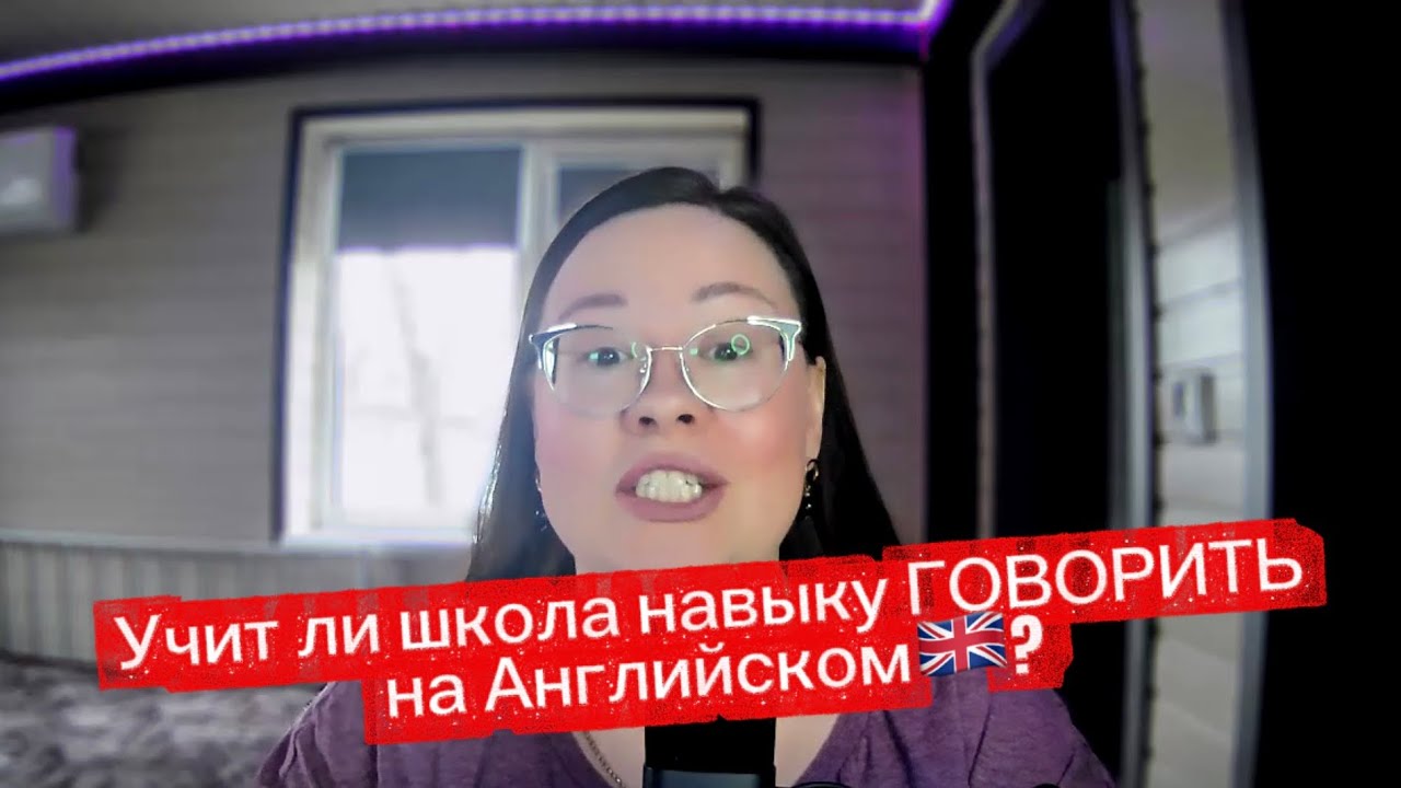 Учит ли школа навыку ГОВОРИТЬ на Английском🇬🇧?
