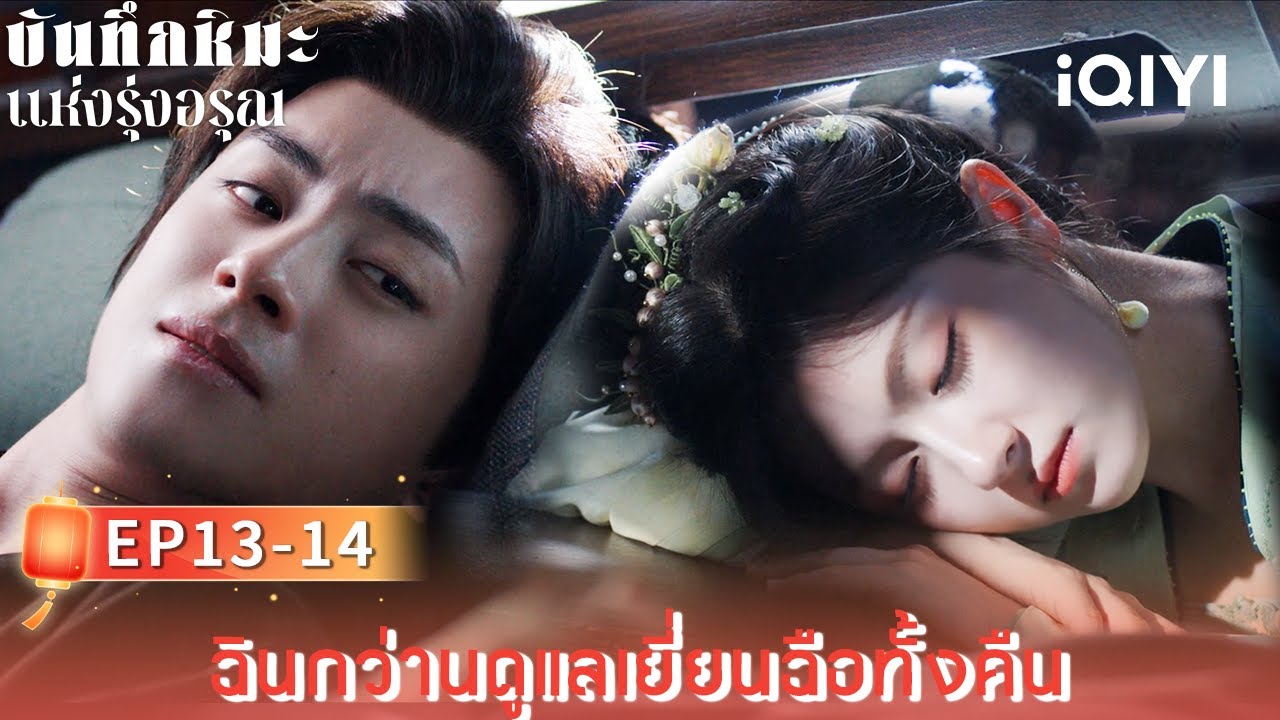 พากย์ไทย|EP13-14|ฉินกว่านดูแลเยี่ยนฉือทั้งคืน|บันทึกหิมะแห่งรุ่งอรุณCoroner's Diary|iQIYI Thailand