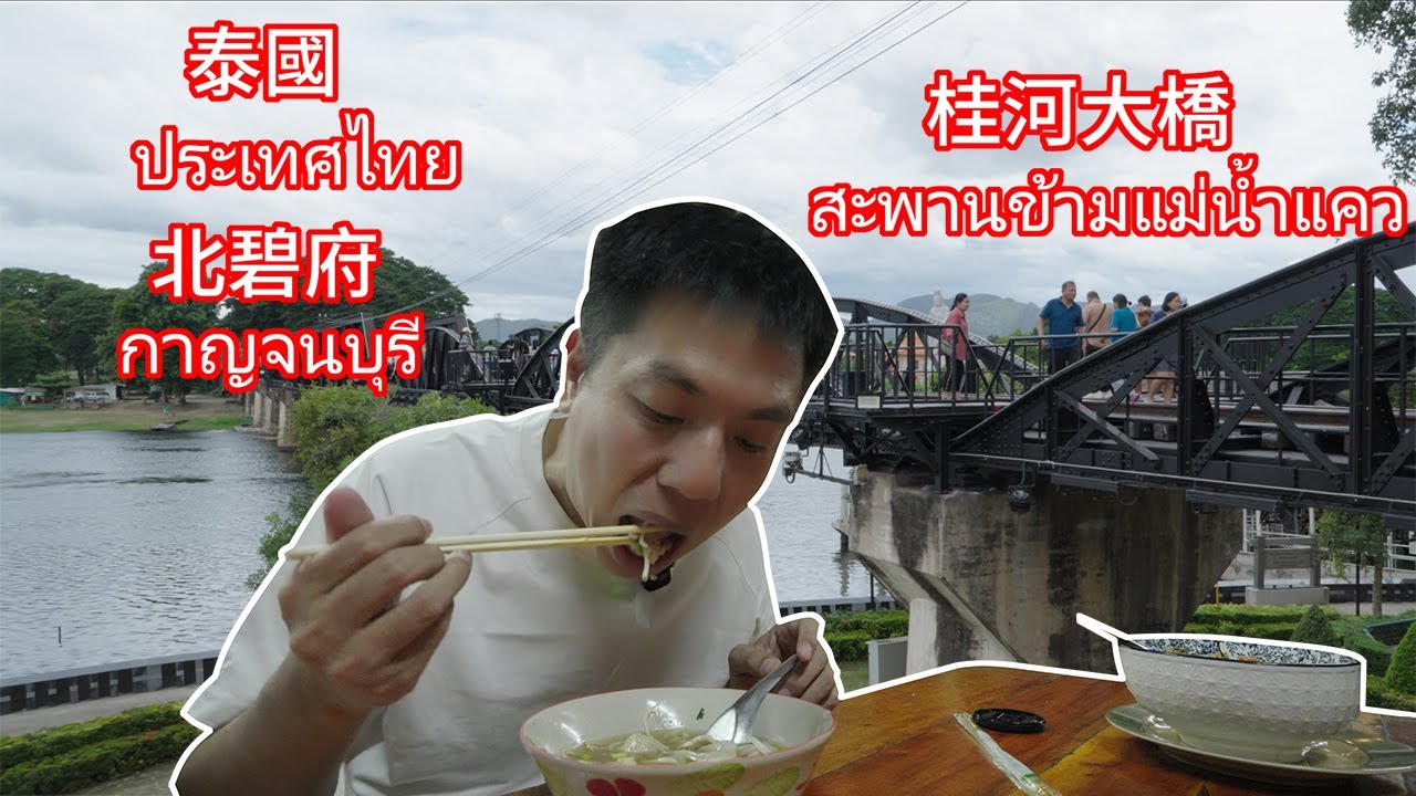 漫步桂河大橋 尋找歷史的足跡與河畔寧靜還有美味的食物！