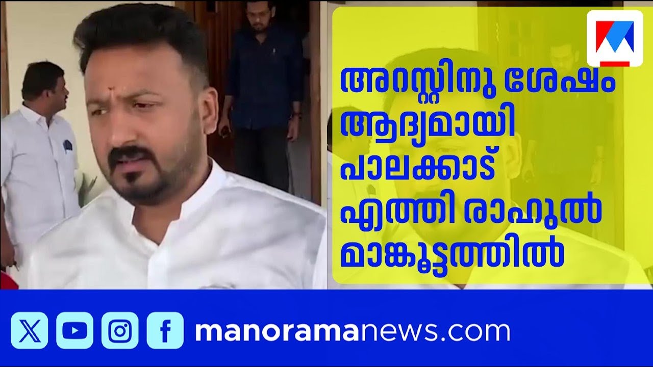 അറസ്റ്റിനു ശേഷം ആദ്യമായി പാലക്കാട് എത്തി രാഹുൽ മാങ്കൂട്ടത്തിൽ | Rahul Mamkoottathil | Palakkad