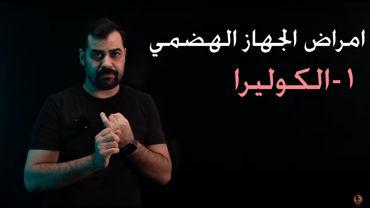 احياء ثالث متوسط 2025 | امراض الجهاز الهضمي