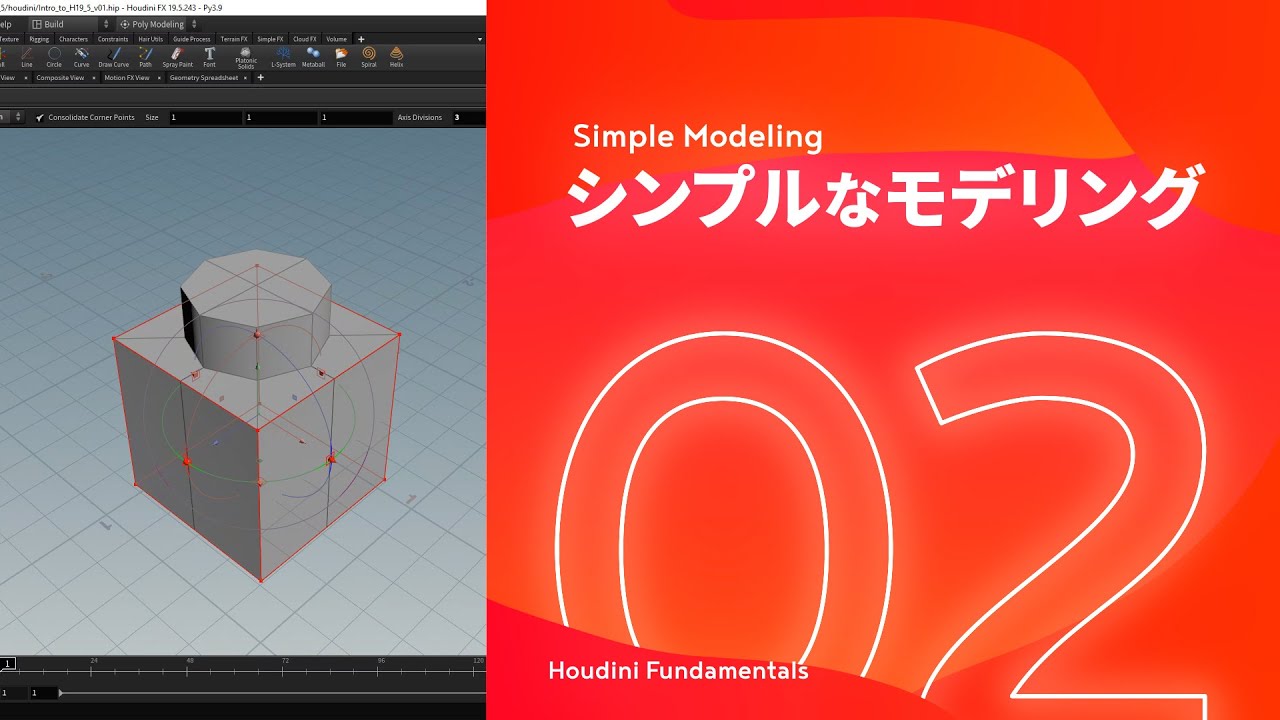 【ゼロから始めるHoudini】 02 - シンプルなモデリング