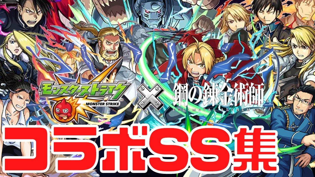 【モンスト】ハガレンコラボSS集まとめ｜ガチャキャラ/エドワード/アル/リザ&ロイ/ウィンリィ【鋼の錬金術師FA】【みんとのゲーム部屋】