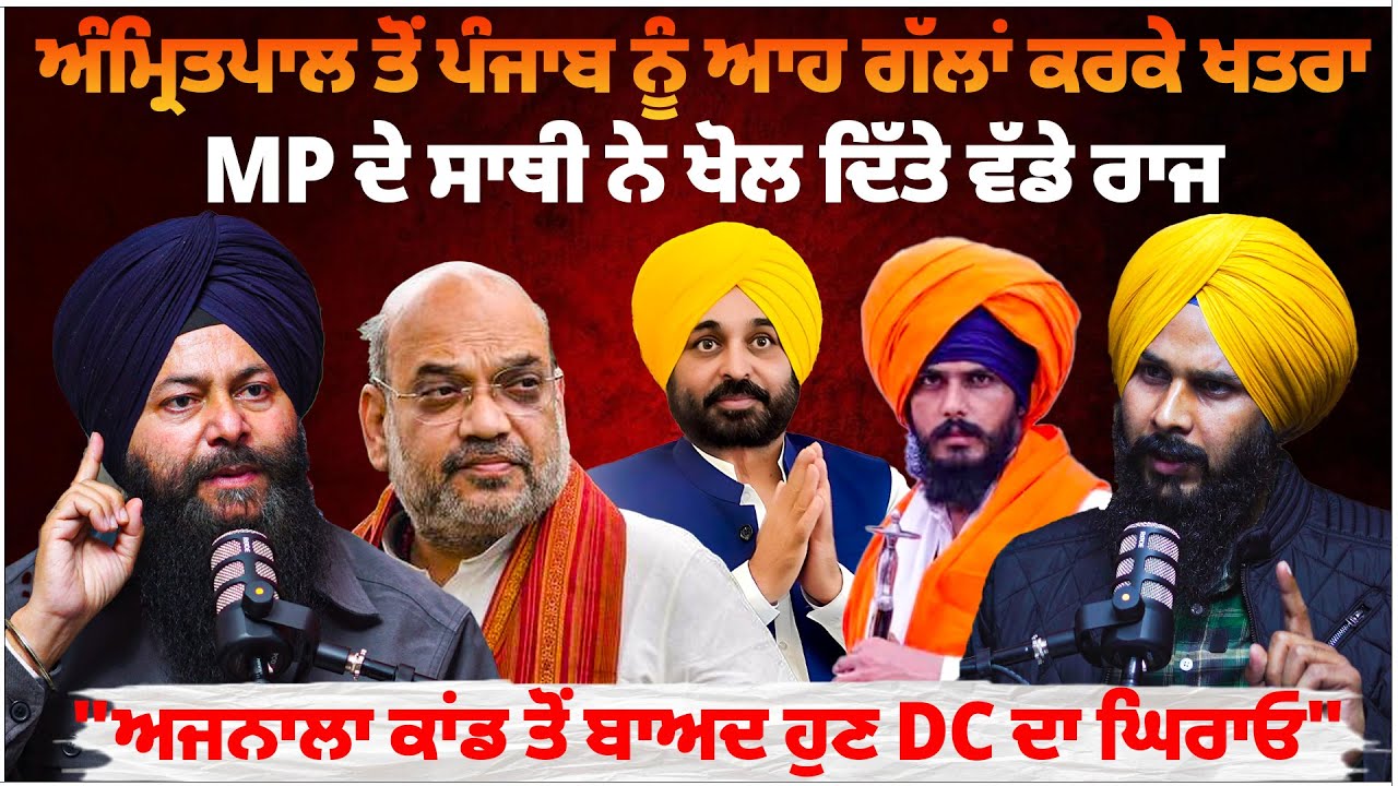 MP Amritpal Singh ਤੋਂ Punjab ਨੂੰ ਆਹ ਗੱਲਾਂ ਕਰਕੇ ਖਤਰਾ, MP ਦੇ ਸਾਥੀ ਨੇ ਖੋਲ ਦਿੱਤੇ ਵੱਡੇ ਰਾਜ