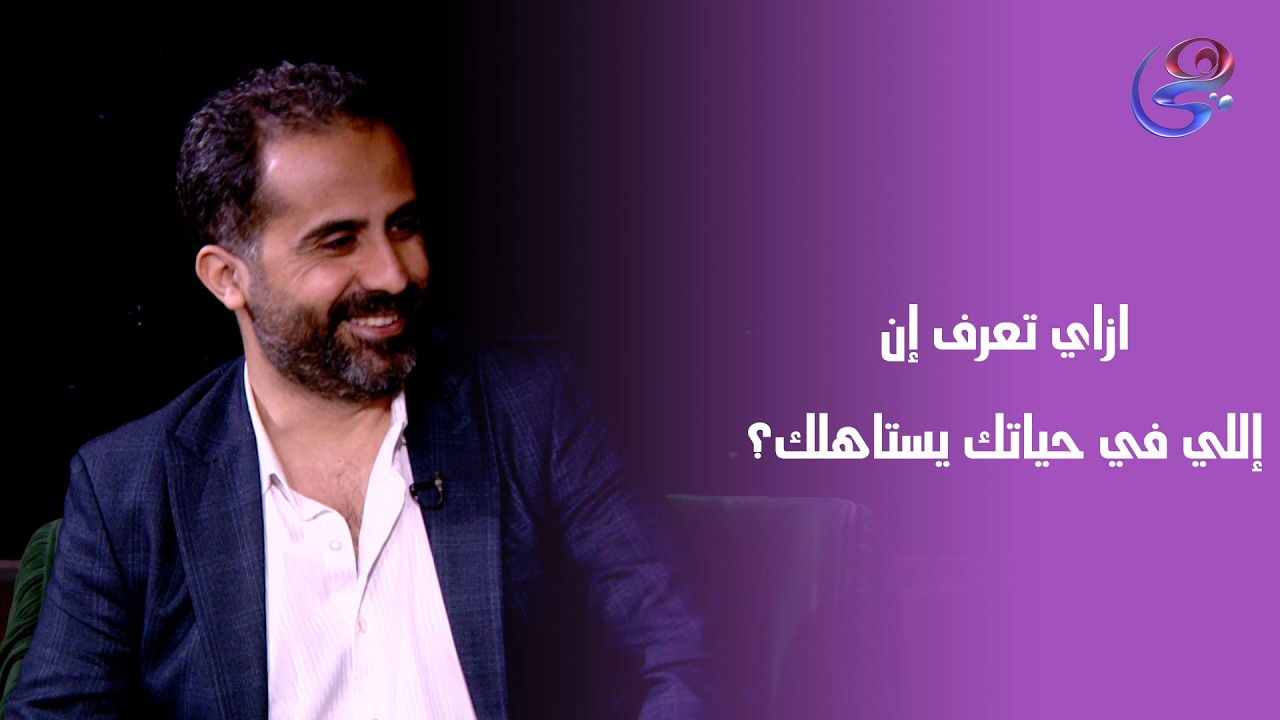 ازاي تعرف إن إللي في حياتك يستاهلك؟