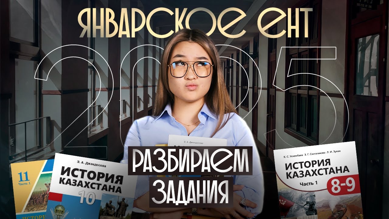 Разбор заданий январского ЕНТ 2025 | Томирис Скифская