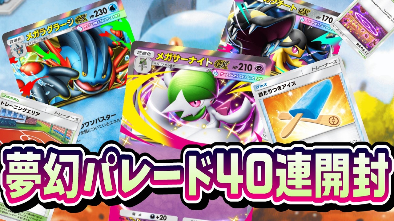 【ポケポケ】夢幻パレードでメガラグラージが欲しかった男の末路【ガチャ動画】