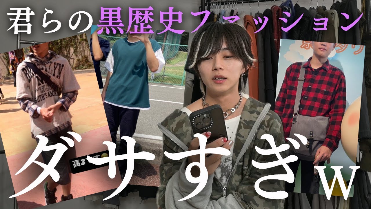 【大公開】お前らに黒歴史ファッション募集したら、ダサすぎたから晒すwww