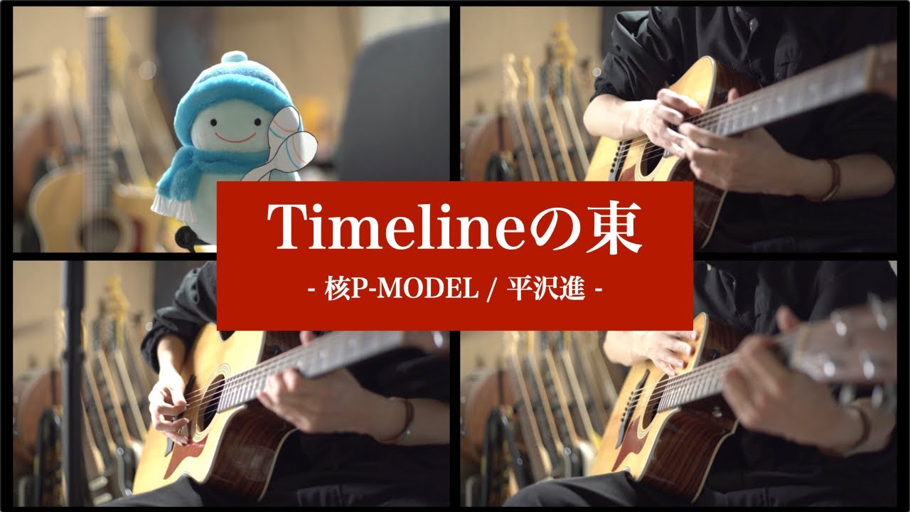 【Timelineの東】アコギで叩いてみた【平沢進 / 核P-MODEL】