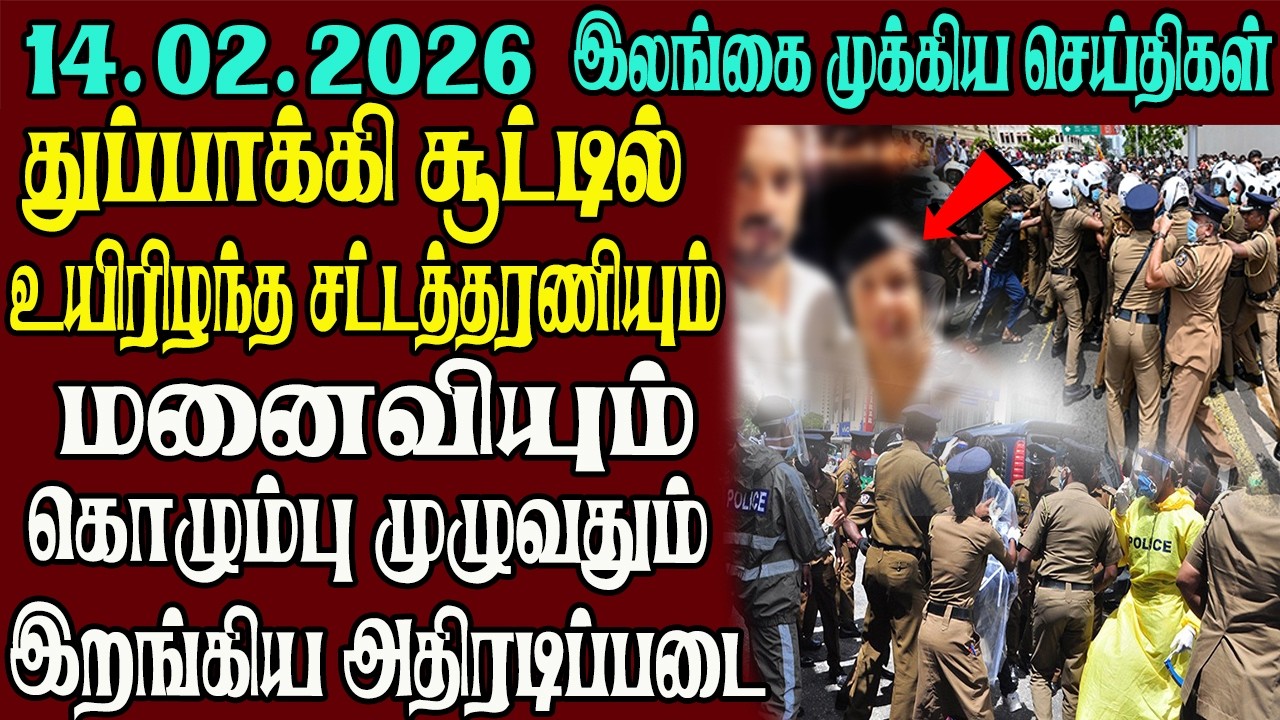 இலங்கையின் முக்கிய செய்திகள் ஒரே பார்வையில் 14.02.2026 | Srilanka tamil news