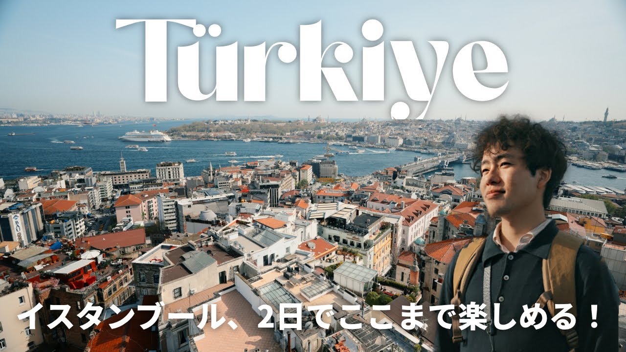 【トルコ旅】2日で楽しみ尽くす！イスタンブールの魅力、詰め込みました🇹🇷【VLOG 前編】
