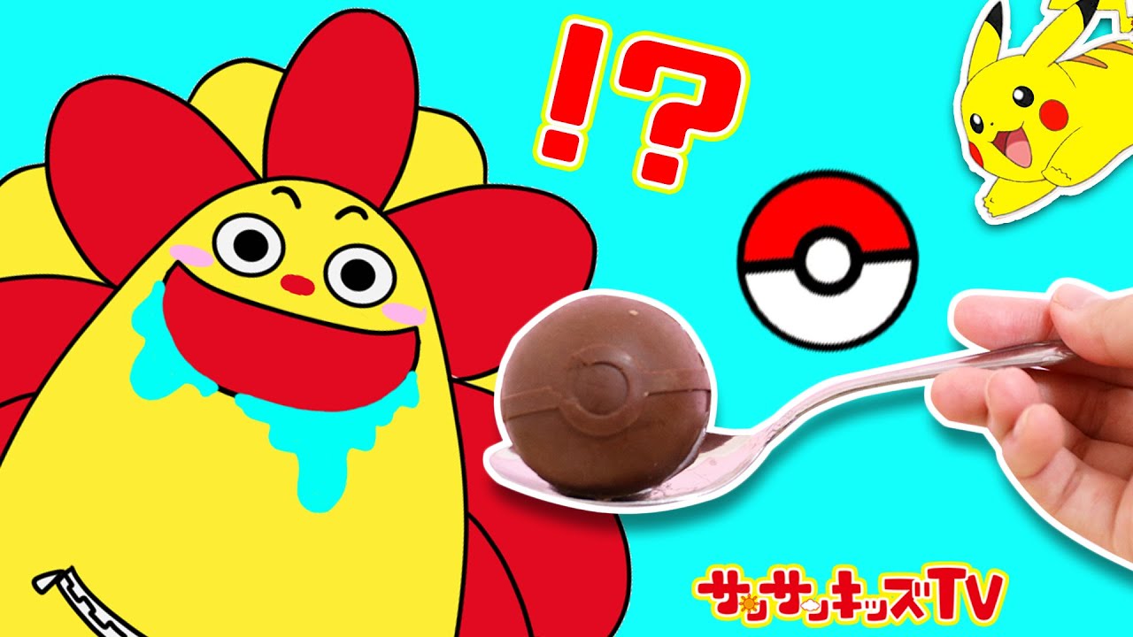 チョコエッグみたいなモンスターボールを簡単手作り♪中のポケモンをゲットだぜ！お料理おままごと・子供向け知育教育★サンサンキッズTV★