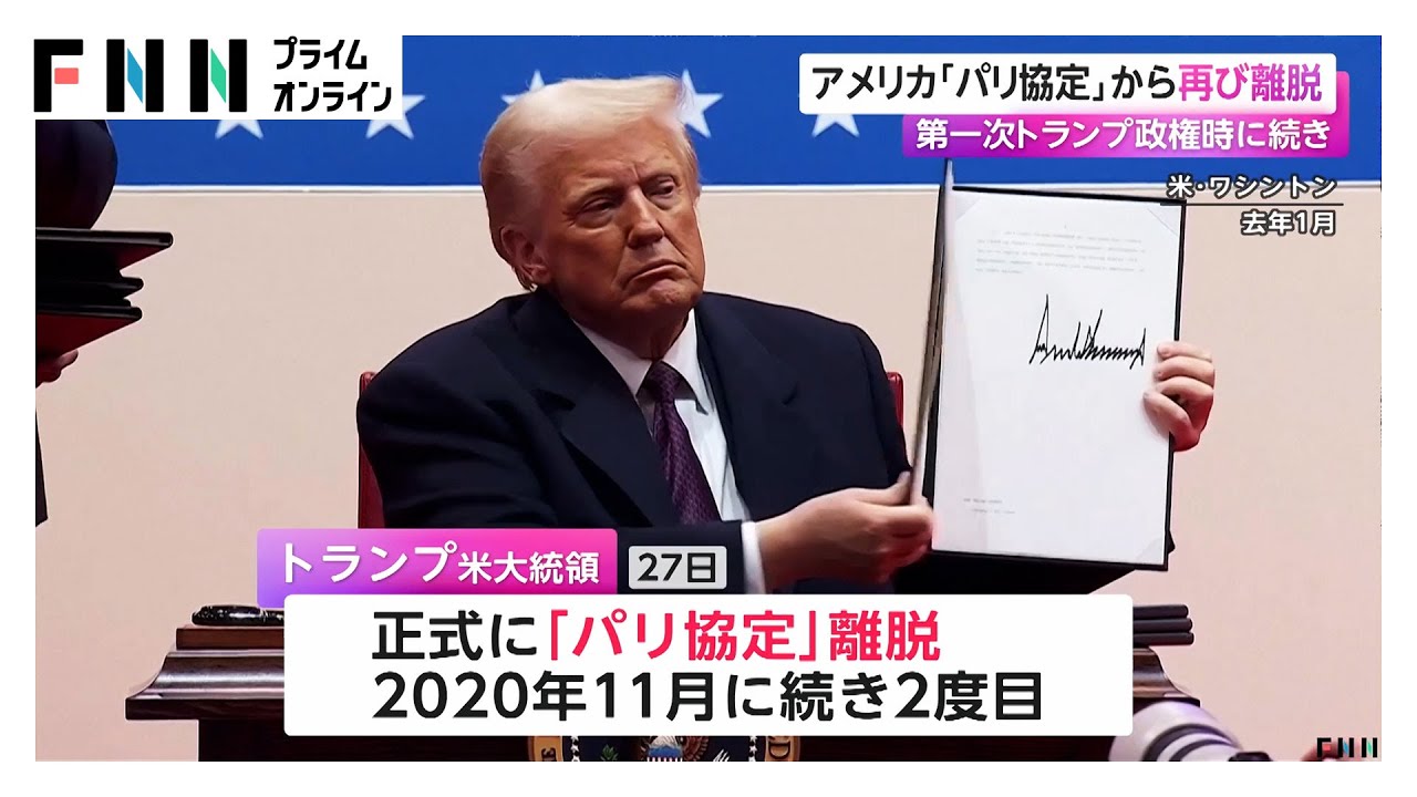 トランプ政権が「パリ協定」から再離脱　2020年11月に続き2回目  (2026年01月29日)