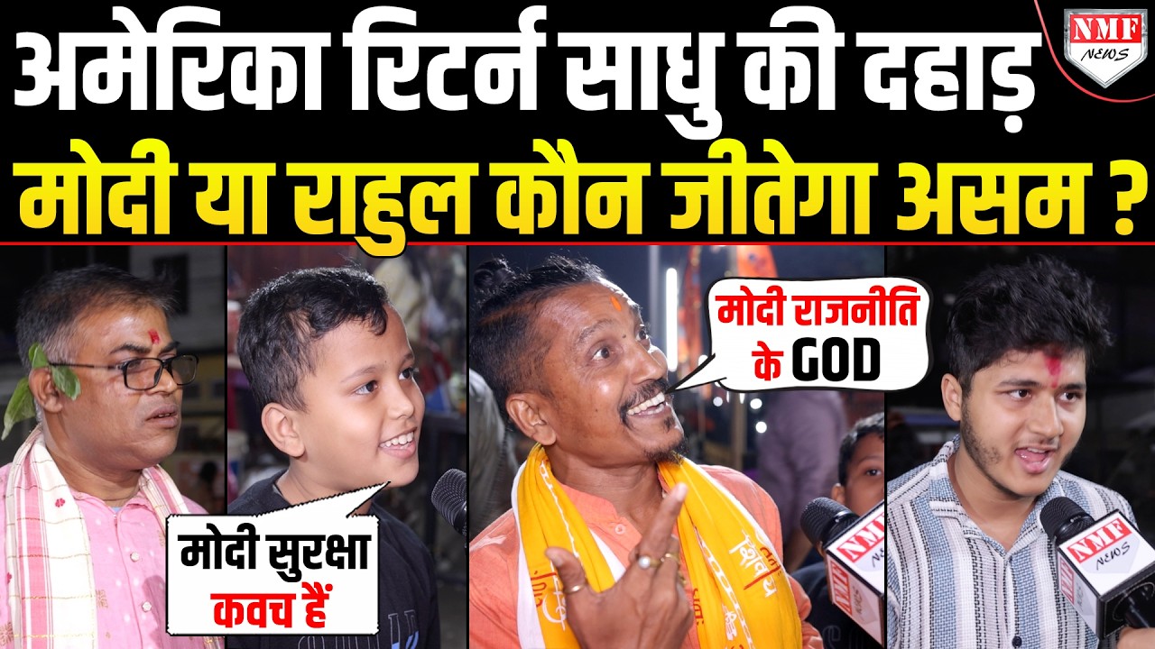 भगवाधारी साधु ही नहीं… बच्चा भी जानता है देश के लिए Modi हैं जरूरी Rahul Gandhi, सुन लीजिये !