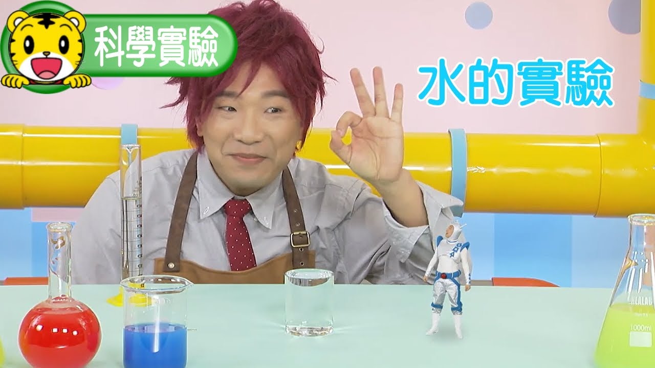 巧連智【科學寶驗室】水的實驗   #實驗 #科學 #水 #育兒 #親子生活 #動畫 #卡通