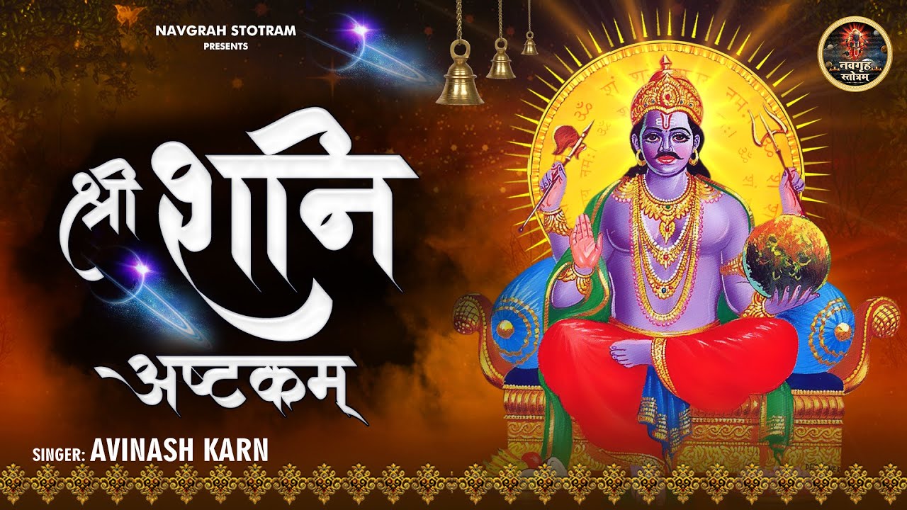 शनिवार स्पेशल:- श्री शनि अष्टकम l Shree Shani Ashtakam with lyrics | शनि दोष मुक्ति मंत्र