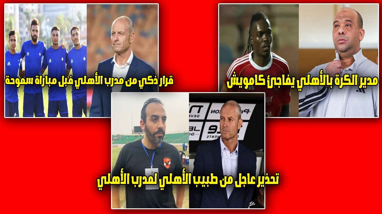 مدير الكرة يفاجئ كامويش وقرار ذكي من مدرب الأهلي قبل مباراة سموحة وتحذير عاجل من طبيب الأهلي😲😱