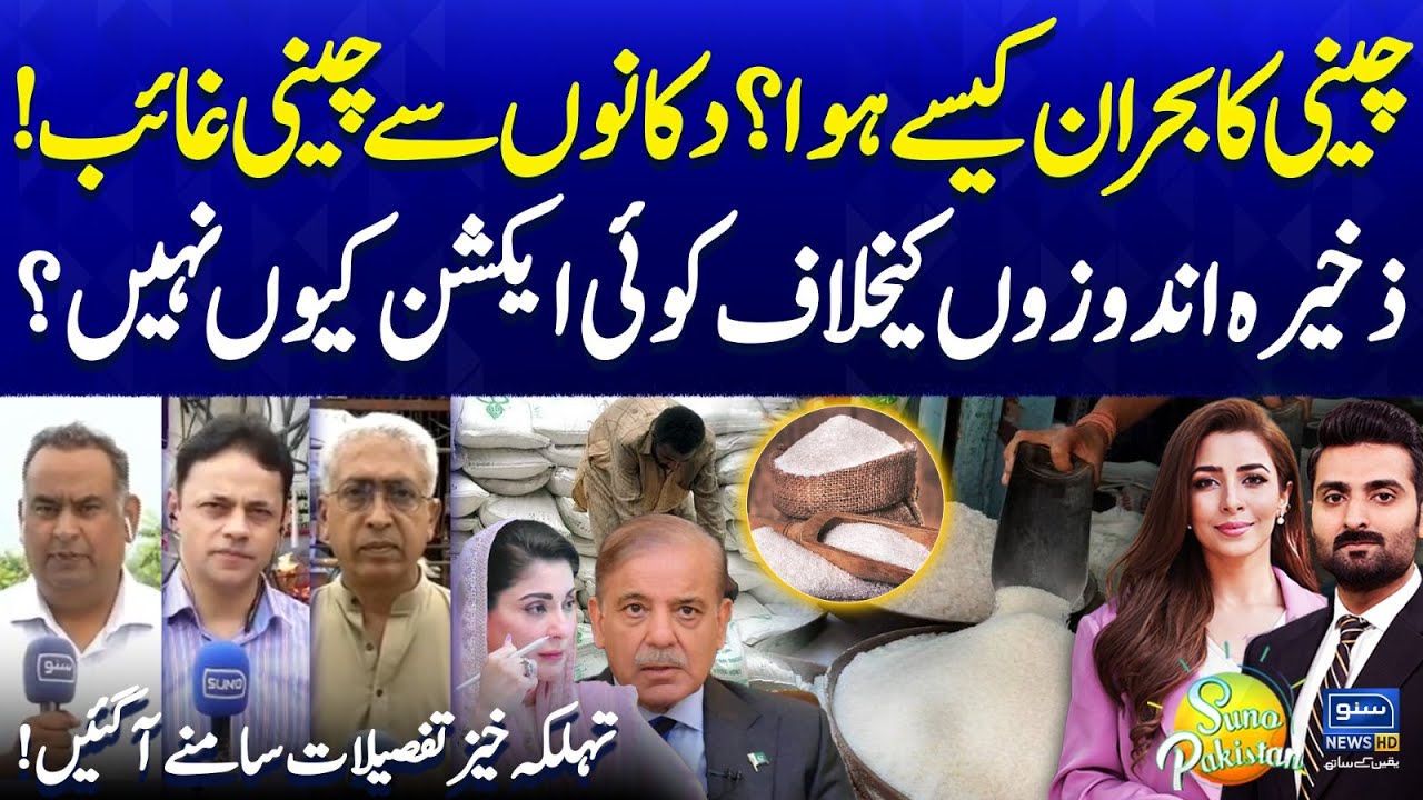 Sugar Crisis in Pakistan | Govt Stricly Action Against Mafia | Latest Update | Suno Pakistan EP 646