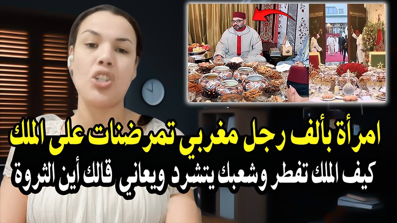 هذه المرأة تساوي ألف رجل مغربي : دخلات طول وعرض ترمضنات على الملك كيف خاننا محمدالسادس (أين الثروة.!