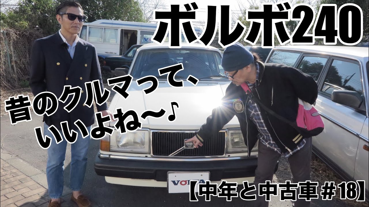 【中年と中古車☆ボルボ編】ボルボ240に恋してる！＃18