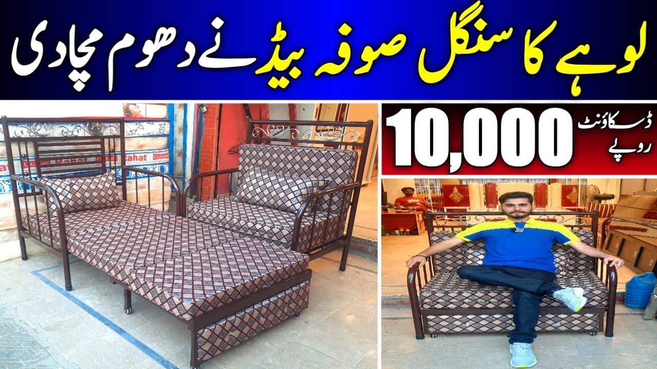 Lohay k Sofa Bed Ne Dhoom Macha Di | Space Saving Iron Sofa Cumbed Furniture Market @Ehtisham Janjua