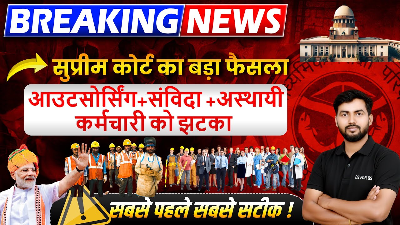 आउटसोर्स व संविदा कर्मचारियों पर सुप्रीम कोर्ट का ऐतिहासिक फैसला 🔥