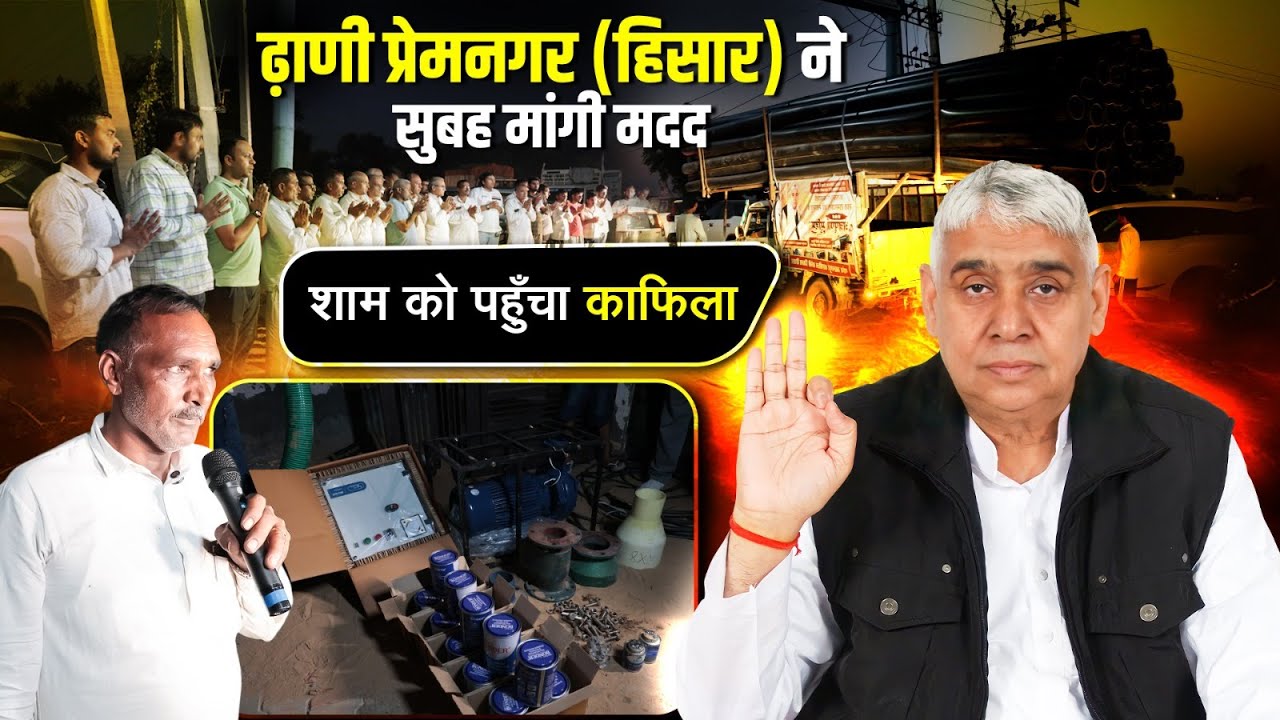 ढ़ाणी प्रेमनगर (हिसार) ने सुबह मांगी मदद, शाम को पहुँचा काफिला || SA News Channel