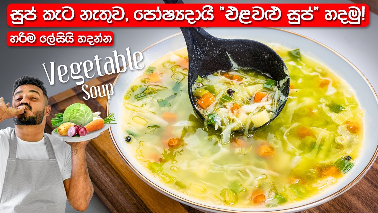 සුප් කැට නැතුව, හරිම රසට 