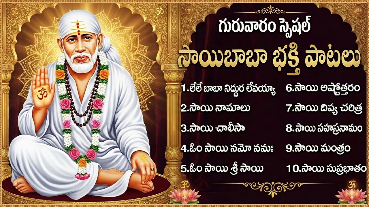 శ్రీ సాయి బాబా భక్తి పాటలు | Om Sai Namo Namah | Sai Baba Bhakti Songs | Sai Baba Devotional Songs