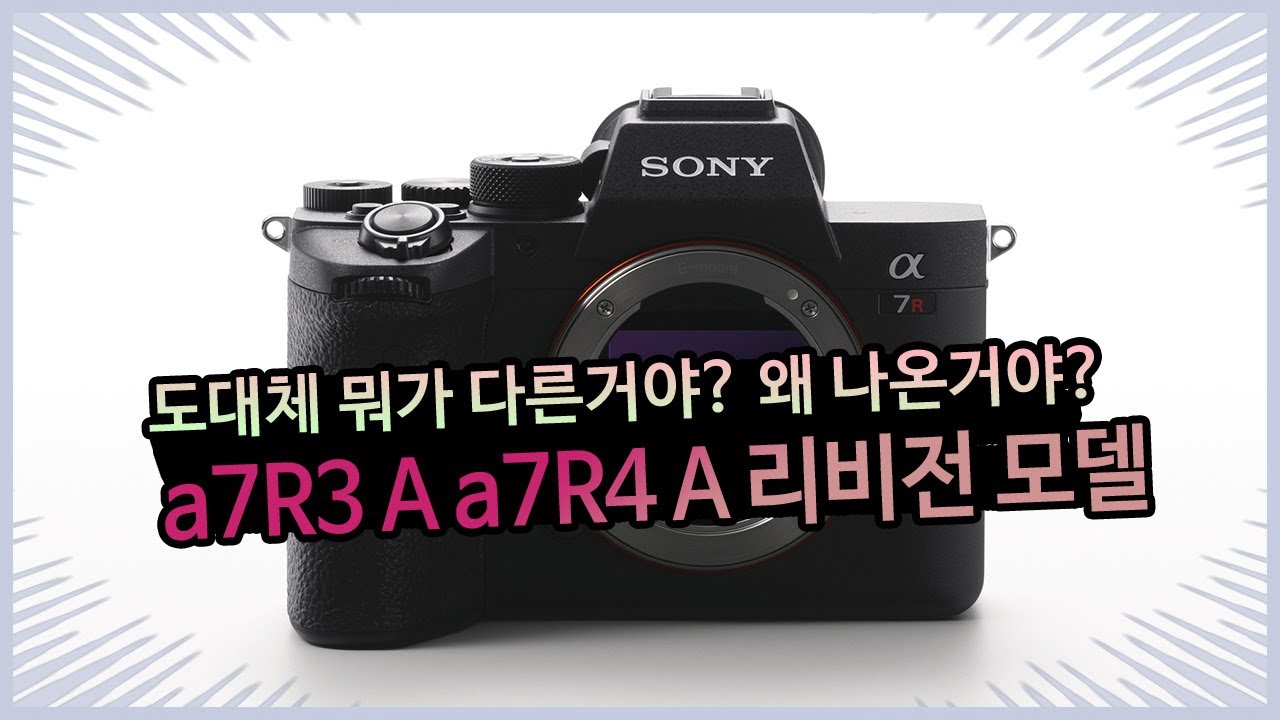 [카설남] 소니는 a7R3A랑 a7R4A를 왜 출시한걸까?