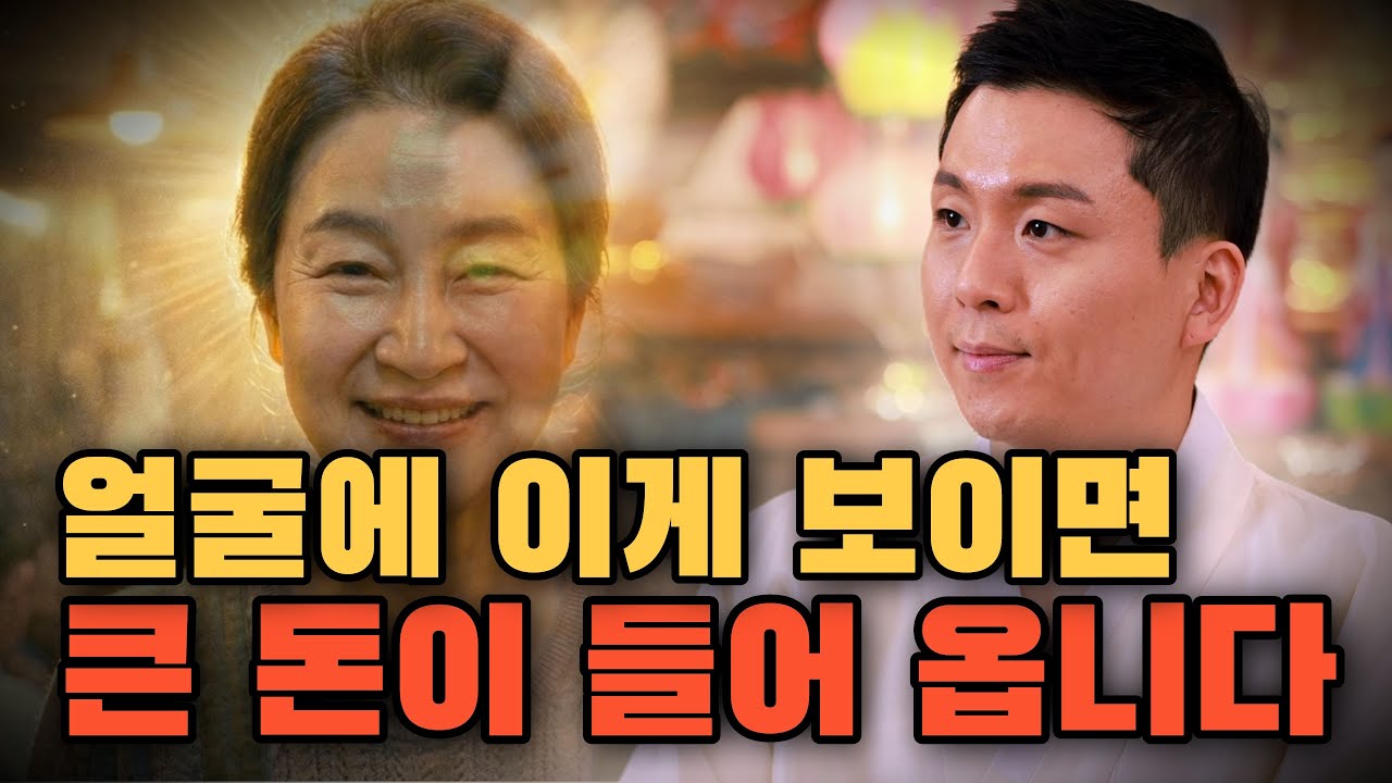얼굴에 이게 보이면 큰 돈이 들어 옵니다.관상으로 알아보는 재물운 징조
