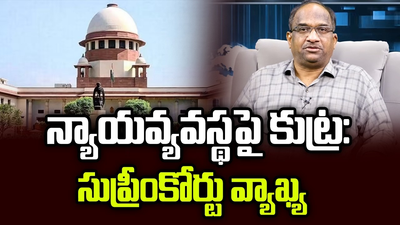 న్యాయవ్యవస్థపై కుట్ర: సుప్రీంకోర్టు వ్యాఖ్య || Conspiracy Against Judicary: Supreme Court ||
