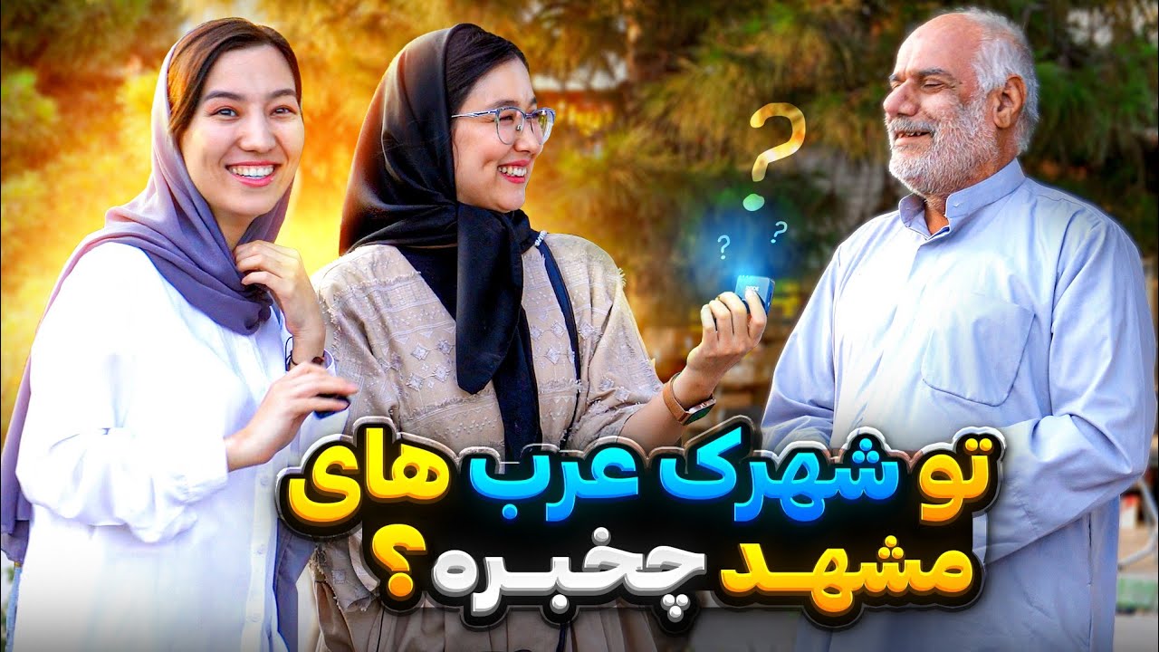 شهرک عرب‌های مشهد: فلافل، ماهی و طعم جنوب