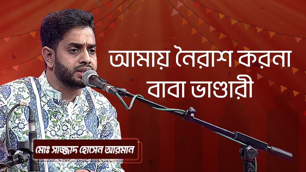 আমায় নৈরাশ করনা বাবা ভাণ্ডারী... শিল্পীঃ সাজ্জাদ হোসেন আরমান | Amay Noirash Koirona.. Sajjad Arman