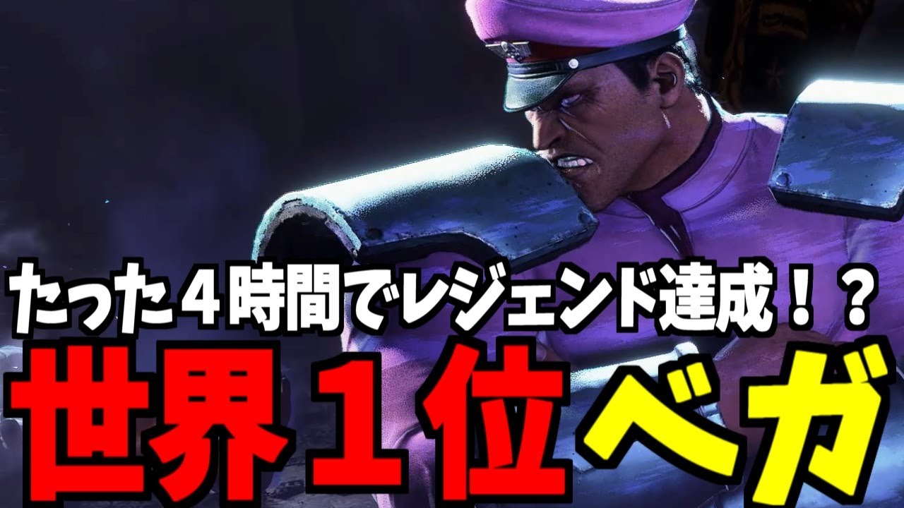 【スト6】ベガ 世界1位 たった４時間でレジェンド達成!?  GO1:ベガ【SF6】