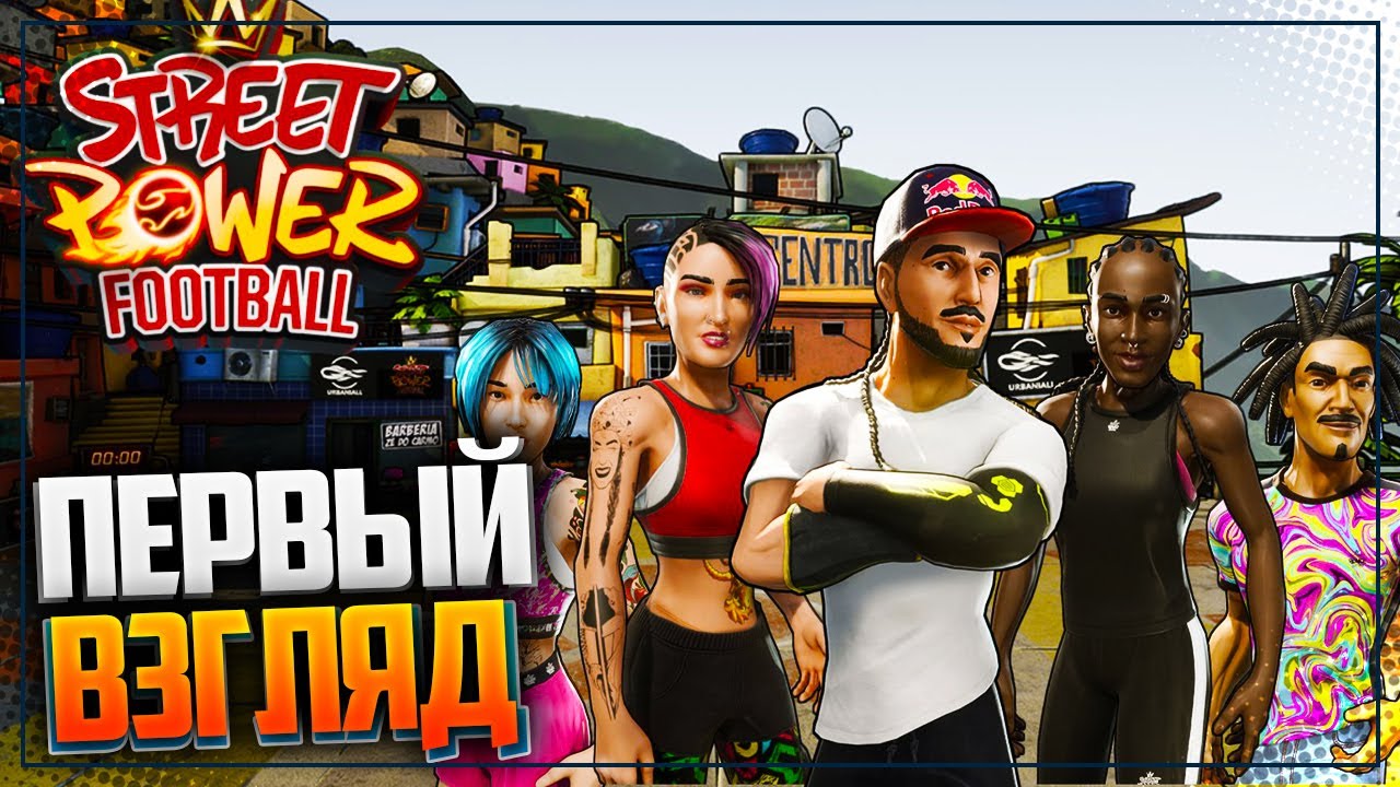STREET POWER FOOTBALL ➤ ПЕРВЫЙ ВЗГЛЯД НА УЛИЧНЫЙ ФУТБОЛ