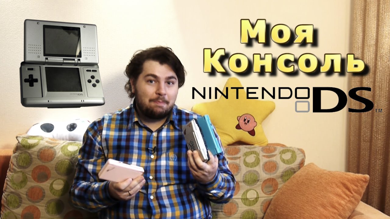 Моя Консоль - Nintendo DS